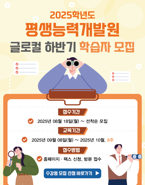 2025학년도 평생능력개발원 글로컬 하반기 학습자 모집-팝업